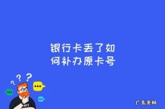 银行卡找不到了能补办吗