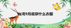 台湾9月底穿什么衣服