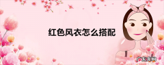 红色风衣怎么搭配