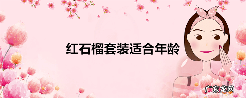 红石榴套装适合年龄