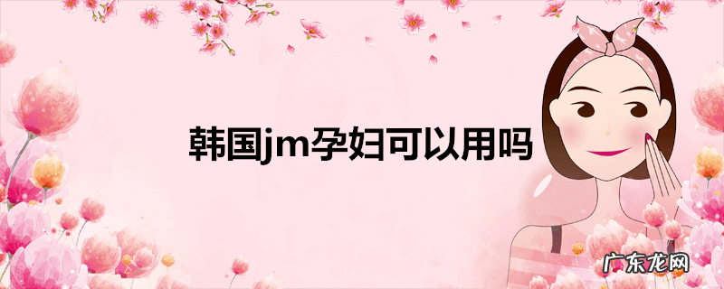 韩国jm孕妇可以用吗