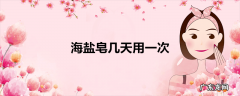 海盐皂几天用一次