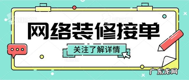 网上怎么接装修活