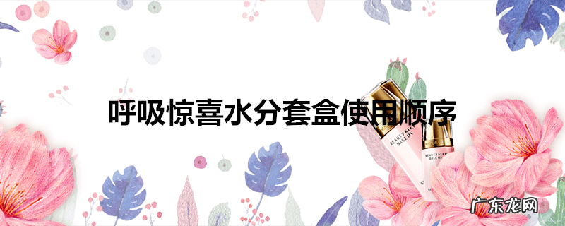 呼吸惊喜水分套盒使用顺序