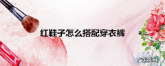 红鞋子怎么搭配穿衣裤