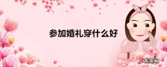 参加婚礼穿什么好