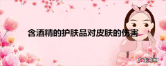 含酒精的护肤品对皮肤的伤害