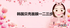 韩国贝壳面膜一二三步