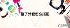 格子外套怎么搭配
