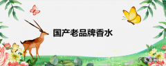 国产老品牌香水