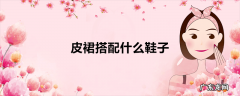 皮裙搭配什么鞋子