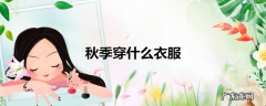秋季穿什么衣服