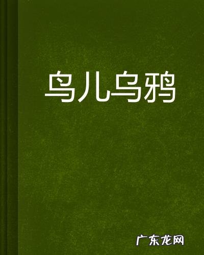 乌鸦是候鸟还是留鸟