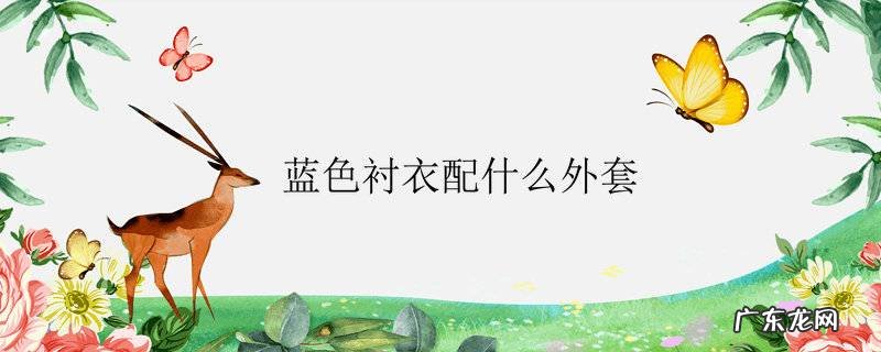 蓝色衬衣配什么外套