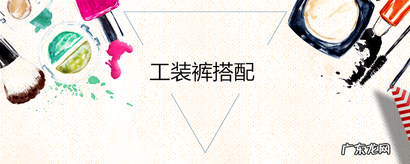 工装裤搭配