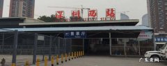 深圳西火车站在哪里,深圳西火车站在哪里进站