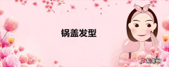 锅盖发型