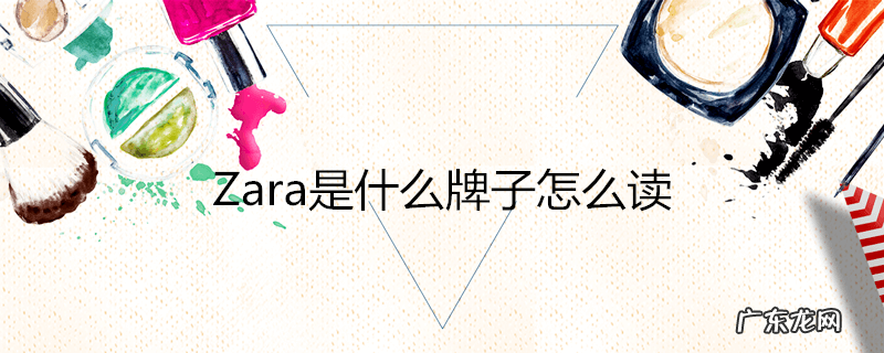 Zara是什么牌子怎么读