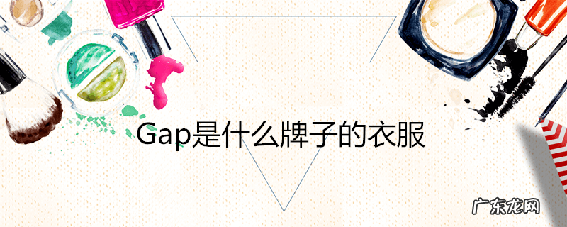 Gap是什么牌子的衣服