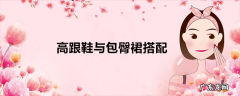 高跟鞋与包臀裙搭配