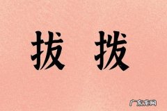 拔弄还是拨弄