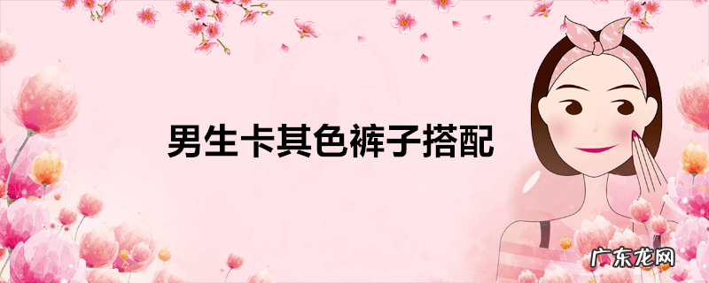 男生卡其色裤子搭配
