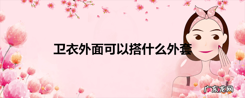 卫衣外面可以搭什么外套