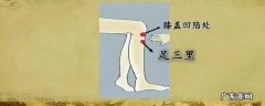 三足里怎么按摩,足三里如何按摩手法