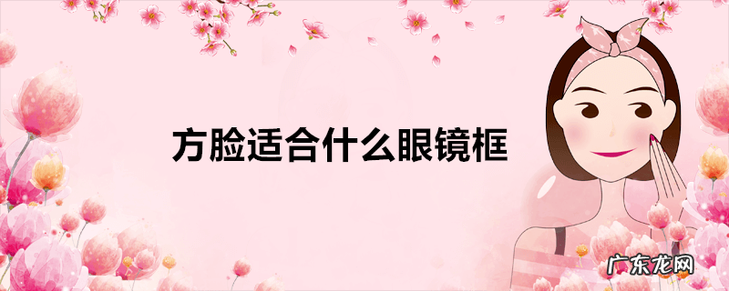 方脸适合什么眼镜框