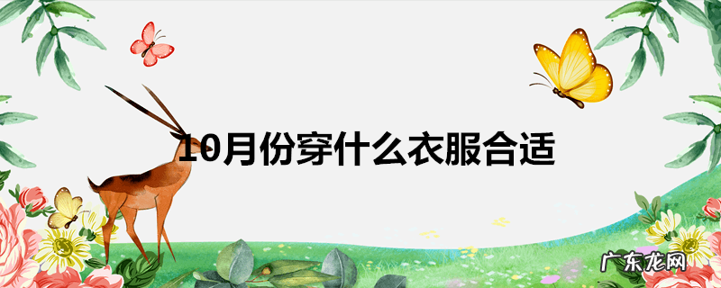 10月份穿什么衣服合适