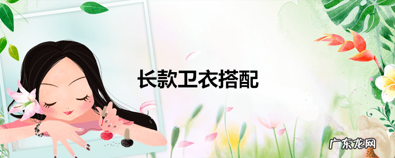 长款卫衣搭配