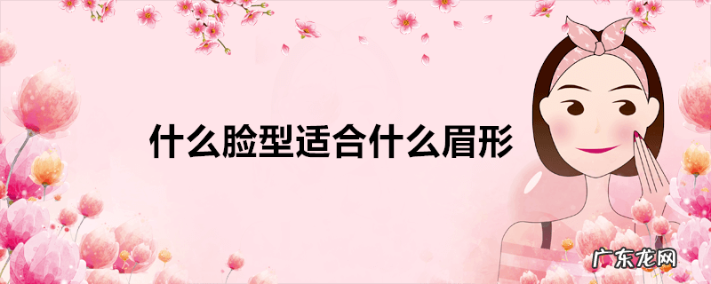 什么脸型适合什么眉形