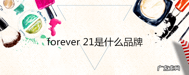 forever21是什么品牌