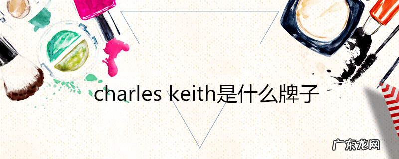 charleskeith是什么牌子