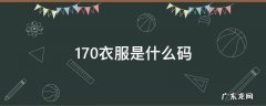 170衣服是什么码,170衣服是什么码数