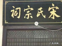 宋氏发源地