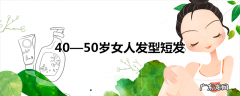 40—50岁女人发型短发