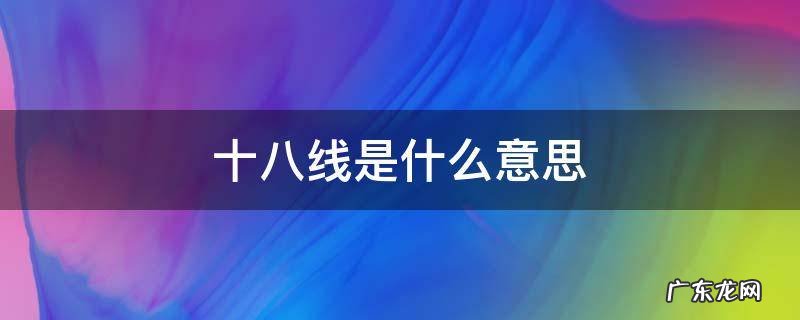 十八线是什么意思,十八线是啥