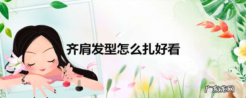 齐肩发型怎么扎好看