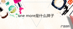 onemore是什么牌子