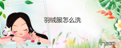 羽绒服怎么洗
