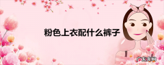 粉色上衣配什么裤子