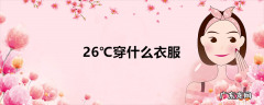 26℃穿什么衣服