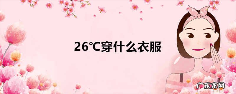 26℃穿什么衣服