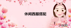 休闲西服搭配