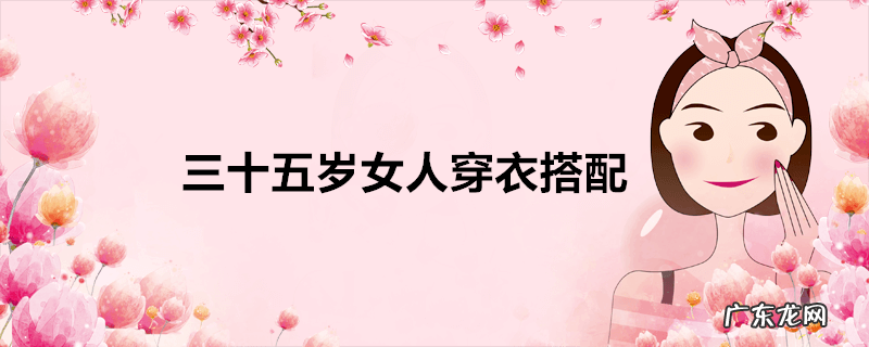 三十五岁女人穿衣搭配