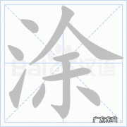 凃与涂有什么区别
