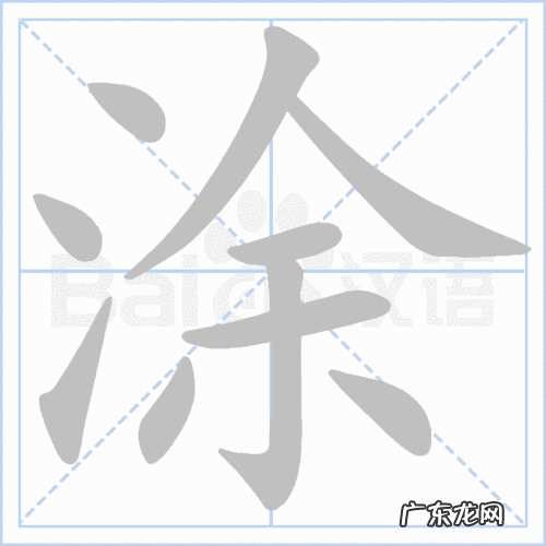 凃与涂有什么区别