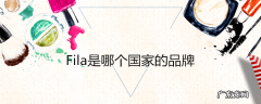Fila是哪个国家的品牌