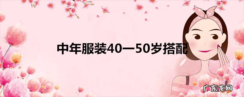 中年服装40一50岁搭配